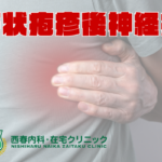 帯状疱疹後神経痛