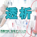 透析