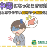 食中毒