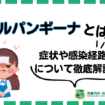 ヘルパンギーナ