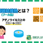 咽頭結膜熱