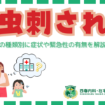 虫刺され