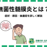 無菌性髄膜炎