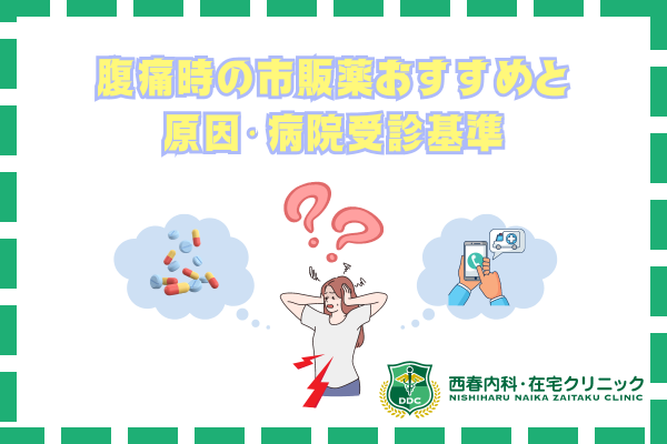 腹痛時市販薬