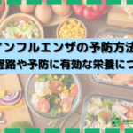 インフル予防