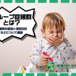 クループ症候群