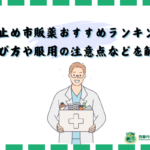 咳止め　市販薬