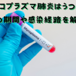 マイコプラズマ