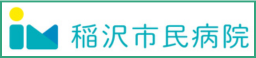 稲沢市民病院