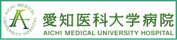 愛知医科大学病院